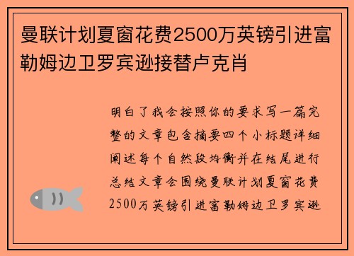 曼联计划夏窗花费2500万英镑引进富勒姆边卫罗宾逊接替卢克肖