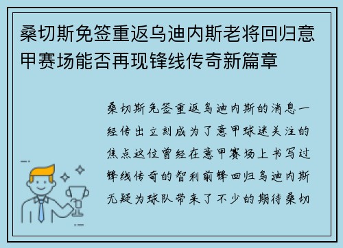 桑切斯免签重返乌迪内斯老将回归意甲赛场能否再现锋线传奇新篇章