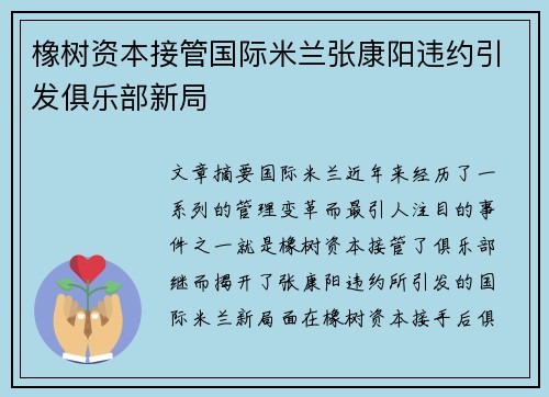 橡树资本接管国际米兰张康阳违约引发俱乐部新局