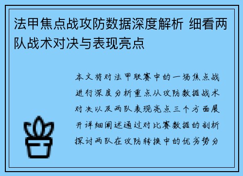 法甲焦点战攻防数据深度解析 细看两队战术对决与表现亮点