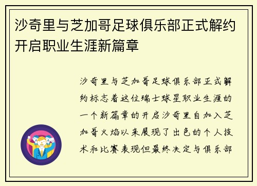 沙奇里与芝加哥足球俱乐部正式解约开启职业生涯新篇章