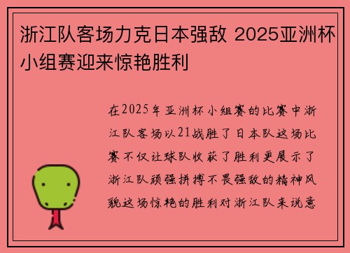 浙江队客场力克日本强敌 2025亚洲杯小组赛迎来惊艳胜利