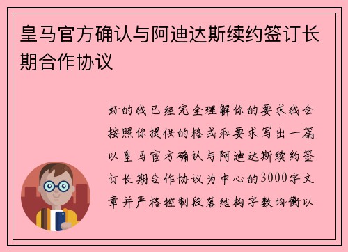 皇马官方确认与阿迪达斯续约签订长期合作协议 皇马官方确认与阿迪达斯续约签订长期合作协议