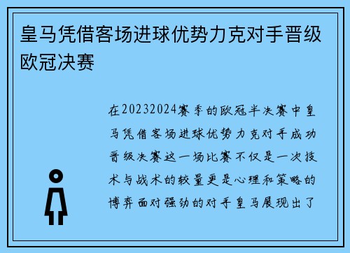 皇马凭借客场进球优势力克对手晋级欧冠决赛