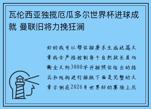 瓦伦西亚独揽厄瓜多尔世界杯进球成就 曼联旧将力挽狂澜 瓦伦西亚独揽厄瓜多尔世界杯进球成就 曼联旧将力挽狂澜