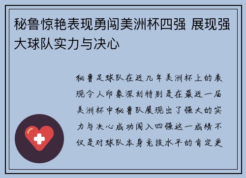 秘鲁惊艳表现勇闯美洲杯四强 展现强大球队实力与决心