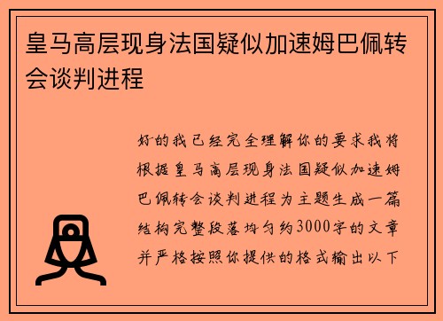 皇马高层现身法国疑似加速姆巴佩转会谈判进程