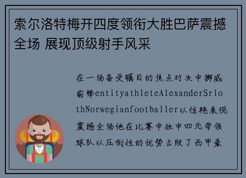 索尔洛特梅开四度领衔大胜巴萨震撼全场 展现顶级射手风采
