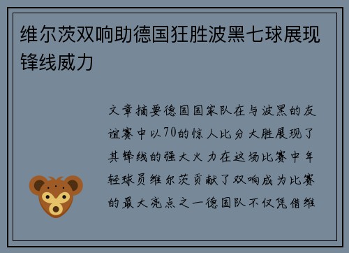 维尔茨双响助德国狂胜波黑七球展现锋线威力 维尔茨双响助德国狂胜波黑七球展现锋线威力
