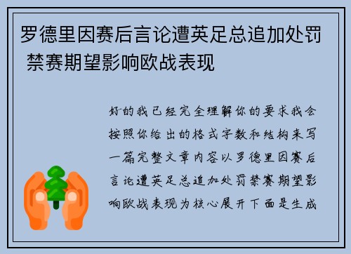 罗德里因赛后言论遭英足总追加处罚 禁赛期望影响欧战表现