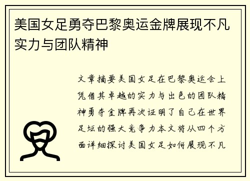美国女足勇夺巴黎奥运金牌展现不凡实力与团队精神