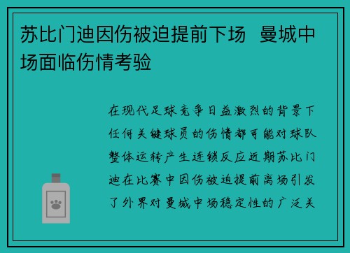 苏比门迪因伤被迫提前下场  曼城中场面临伤情考验