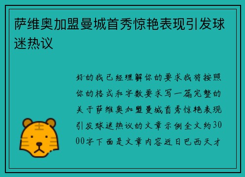 萨维奥加盟曼城首秀惊艳表现引发球迷热议 萨维奥加盟曼城首秀惊艳表现引发球迷热议