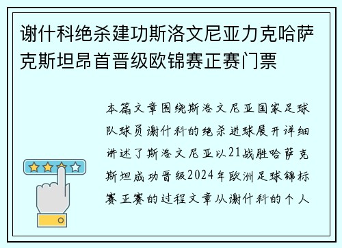 谢什科绝杀建功斯洛文尼亚力克哈萨克斯坦昂首晋级欧锦赛正赛门票