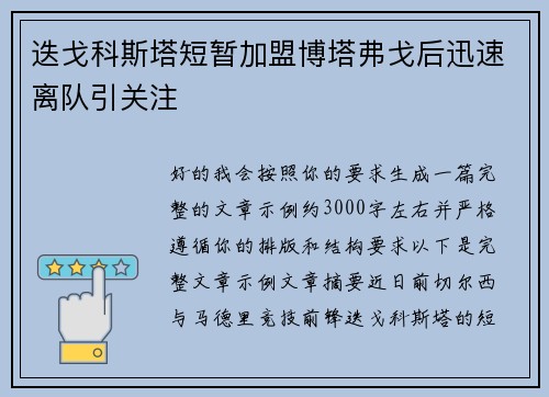 迭戈科斯塔短暂加盟博塔弗戈后迅速离队引关注