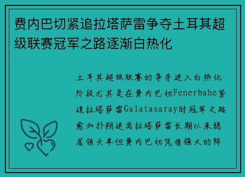 费内巴切紧追拉塔萨雷争夺土耳其超级联赛冠军之路逐渐白热化
