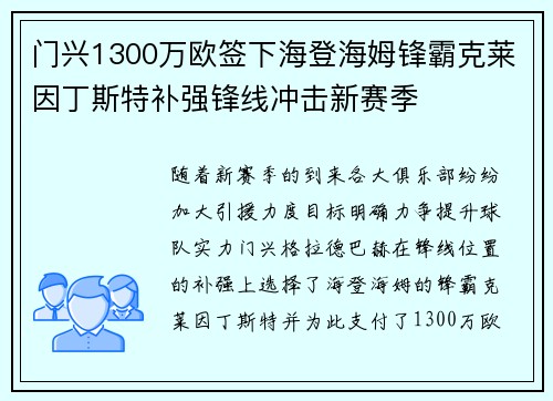 门兴1300万欧签下海登海姆锋霸克莱因丁斯特补强锋线冲击新赛季 门兴1300万欧签下海登海姆锋霸克莱因丁斯特补强锋线冲击新赛季