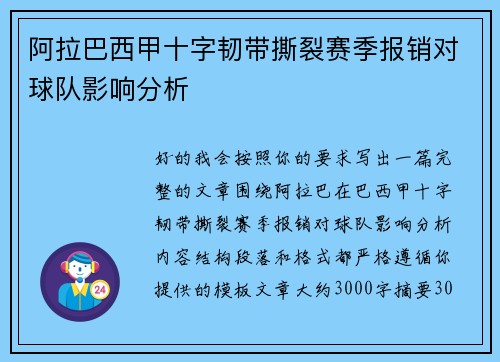 阿拉巴西甲十字韧带撕裂赛季报销对球队影响分析
