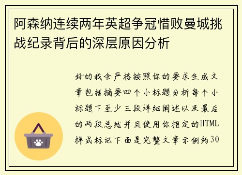 阿森纳连续两年英超争冠惜败曼城挑战纪录背后的深层原因分析 阿森纳连续两年英超争冠惜败曼城挑战纪录背后的深层原因分析