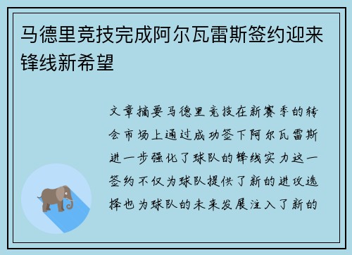 马德里竞技完成阿尔瓦雷斯签约迎来锋线新希望