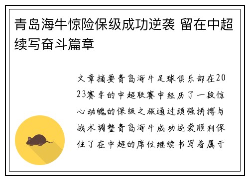 青岛海牛惊险保级成功逆袭 留在中超续写奋斗篇章