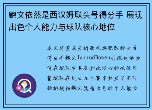 鲍文依然是西汉姆联头号得分手 展现出色个人能力与球队核心地位 鲍文依然是西汉姆联头号得分手 展现出色个人能力与球队核心地位