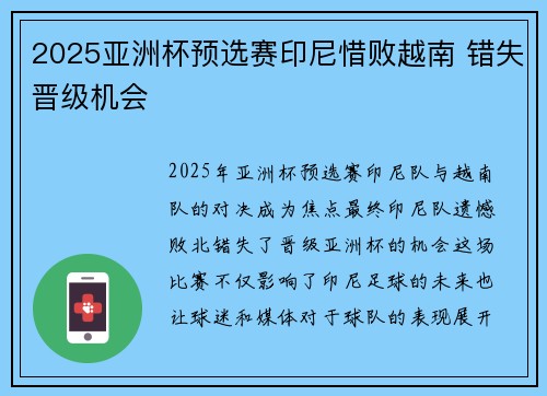 2025亚洲杯预选赛印尼惜败越南 错失晋级机会 2025亚洲杯预选赛印尼惜败越南 错失晋级机会