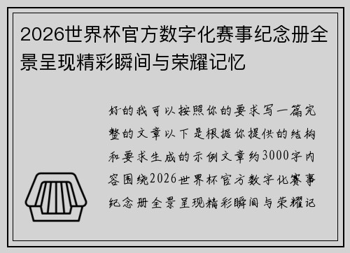2026世界杯官方数字化赛事纪念册全景呈现精彩瞬间与荣耀记忆