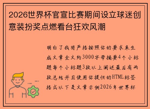 2026世界杯官宣比赛期间设立球迷创意装扮奖点燃看台狂欢风潮 2026世界杯官宣比赛期间设立球迷创意装扮奖点燃看台狂欢风潮
