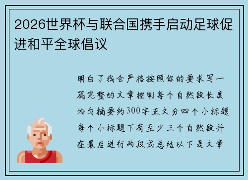 2026世界杯与联合国携手启动足球促进和平全球倡议 2026世界杯与联合国携手启动足球促进和平全球倡议