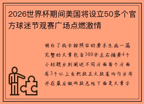 2026世界杯期间美国将设立50多个官方球迷节观赛广场点燃激情 2026世界杯期间美国将设立50多个官方球迷节观赛广场点燃激情