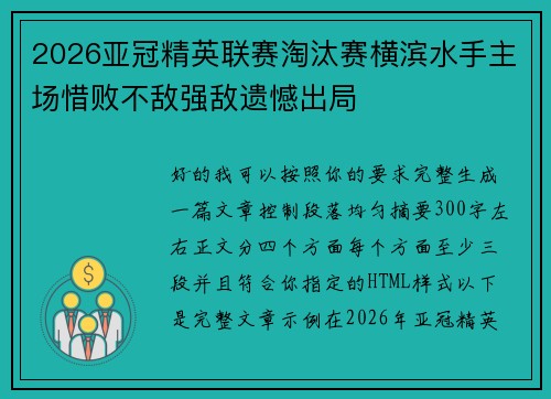 2026亚冠精英联赛淘汰赛横滨水手主场惜败不敌强敌遗憾出局