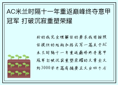 AC米兰时隔十一年重返巅峰终夺意甲冠军 打破沉寂重塑荣耀