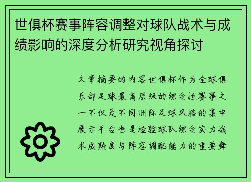 世俱杯赛事阵容调整对球队战术与成绩影响的深度分析研究视角探讨