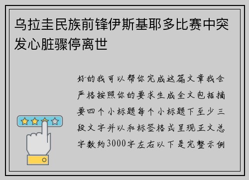 乌拉圭民族前锋伊斯基耶多比赛中突发心脏骤停离世 乌拉圭民族前锋伊斯基耶多比赛中突发心脏骤停离世