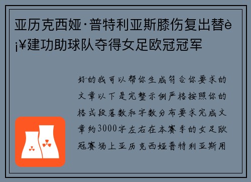 亚历克西娅·普特利亚斯膝伤复出替补建功助球队夺得女足欧冠冠军