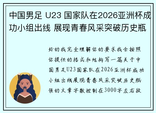 中国男足 U23 国家队在2026亚洲杯成功小组出线 展现青春风采突破历史瓶颈