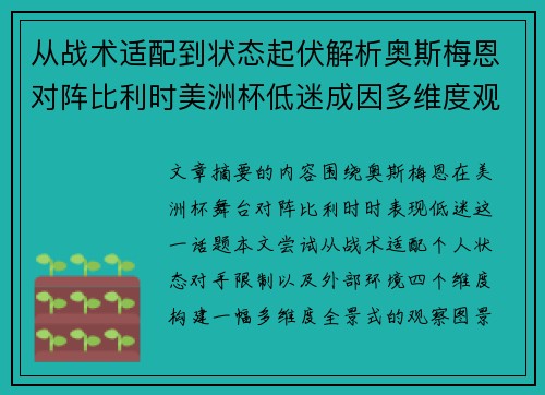 从战术适配到状态起伏解析奥斯梅恩对阵比利时美洲杯低迷成因多维度观察全景