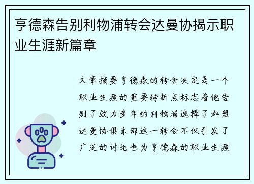 亨德森告别利物浦转会达曼协揭示职业生涯新篇章 亨德森告别利物浦转会达曼协揭示职业生涯新篇章