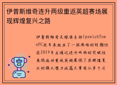 伊普斯维奇连升两级重返英超赛场展现辉煌复兴之路 伊普斯维奇连升两级重返英超赛场展现辉煌复兴之路