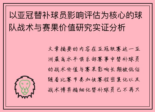 以亚冠替补球员影响评估为核心的球队战术与赛果价值研究实证分析 以亚冠替补球员影响评估为核心的球队战术与赛果价值研究实证分析