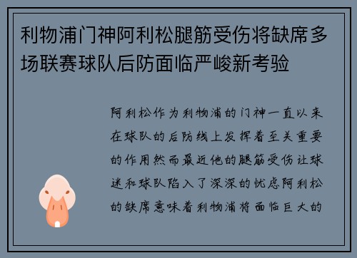 利物浦门神阿利松腿筋受伤将缺席多场联赛球队后防面临严峻新考验