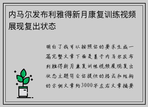 内马尔发布利雅得新月康复训练视频展现复出状态