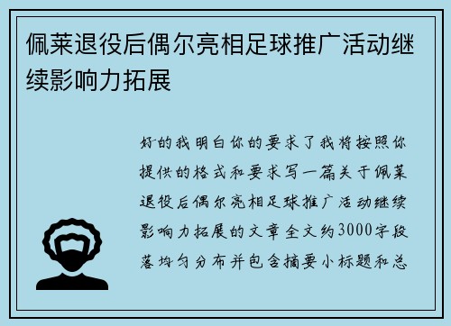 佩莱退役后偶尔亮相足球推广活动继续影响力拓展 佩莱退役后偶尔亮相足球推广活动继续影响力拓展