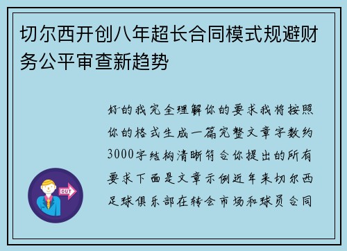 切尔西开创八年超长合同模式规避财务公平审查新趋势