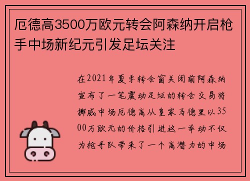 厄德高3500万欧元转会阿森纳开启枪手中场新纪元引发足坛关注