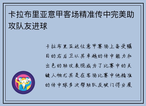 卡拉布里亚意甲客场精准传中完美助攻队友进球