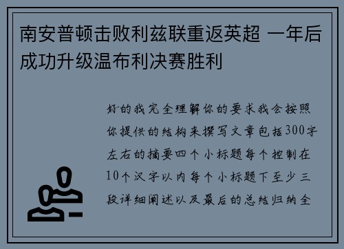 南安普顿击败利兹联重返英超 一年后成功升级温布利决赛胜利