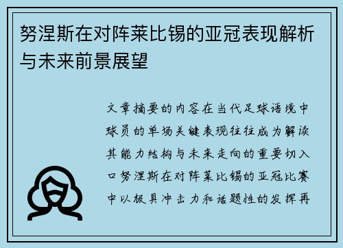 努涅斯在对阵莱比锡的亚冠表现解析与未来前景展望 努涅斯在对阵莱比锡的亚冠表现解析与未来前景展望