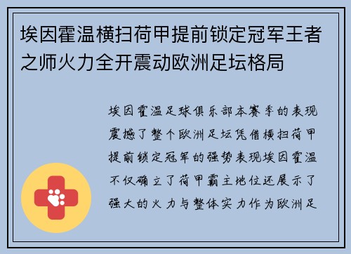 埃因霍温横扫荷甲提前锁定冠军王者之师火力全开震动欧洲足坛格局 埃因霍温横扫荷甲提前锁定冠军王者之师火力全开震动欧洲足坛格局